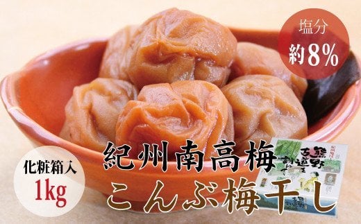 ＜贈答用＞最高級紀州南高梅・大粒こんぶ風味梅干し 1kg【化粧箱タイプ】/ 梅干 梅干し 梅 南高梅 大容量 人気 大粒【inm401A】