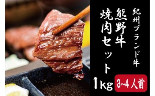 特選黒毛和牛 熊野牛 焼肉セット（バラ・肩ロース） 約１kg【mtf400】