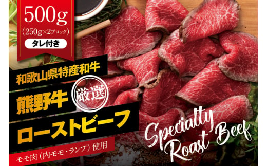  特選黒毛和牛 熊野牛 赤身ローストビーフ 約500g（250g×2パック）タレ付き /ローストビーフ 牛肉 和牛 赤身 冷凍 ブロック 国産  【mtf101】