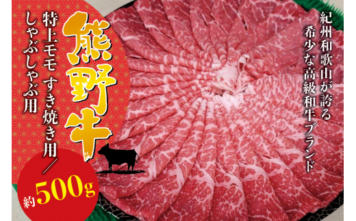  希少和牛 熊野牛 特上モモ しゃぶしゃぶ用 約500g ＜冷蔵＞/すき焼き しゃぶしゃぶ 牛肉 【sim103】