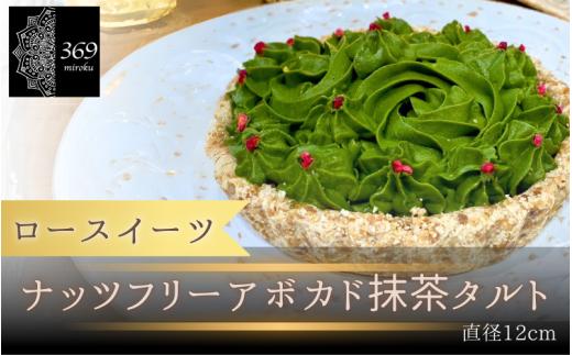 【ロースイーツ】ナッツフリーアボカド抹茶タルト  直径 12cm 〈ロースイーツ店 369miroku 和歌山県 紀美野町〉/  ローケーキ スイーツ 健康 ダイエット ケーキ グルテンフリー ヴィーガン 低糖質 手作り プレゼント ギフト 抹茶 タルト 【mrk009】