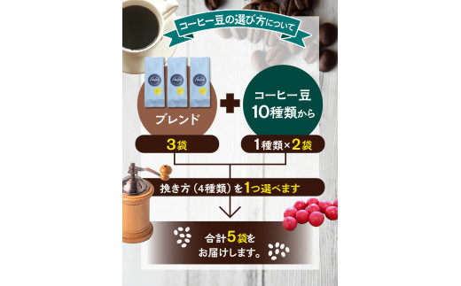 【粗挽き】（ブレンド3+ブラジルサントス2）挽き立てコーヒー豆 / 750gセット コーヒー豆 焙煎 コーヒー【hgo001-c-10】