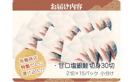  和歌山魚鶴仕込の甘口塩銀鮭切身30切（2切×15パック　小分け）/ 銀鮭 鮭 サケ 切り身 切身 魚 海鮮 焼き魚 おかず 【uot769】