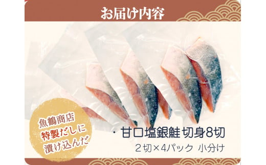  和歌山魚鶴仕込の甘口塩銀鮭切身8切（2切×4パック　小分け）/ 銀鮭 鮭 サケ 切り身 切身 魚 海鮮 焼き魚 おかず 【uot767】