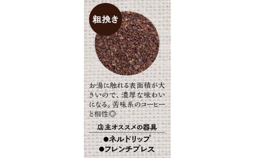 【粗挽き】店主おまかせ 挽き立てコーヒー豆3種類セット(100g×3種類） / コーヒー豆 コーヒーセット 挽き立てコーヒー【hgo003-c】