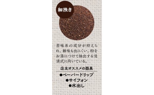 【細挽き】店主おまかせ 挽き立てコーヒー豆3種類セット(100g×3種類） / コーヒー豆 コーヒーセット 挽き立てコーヒー【hgo003-a】