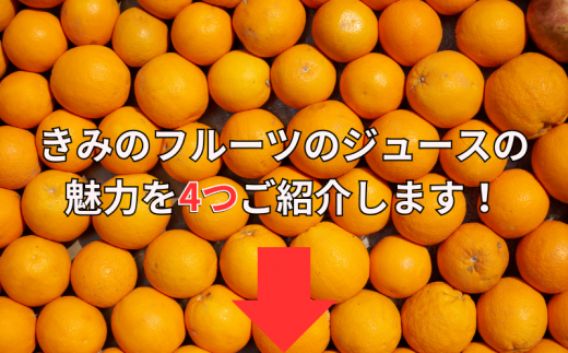  きみの蜜柑ジュース 180mL×6本 / 果汁 ジュース みかんジュース オレンジジュース  ドリンク ミカン セット 有機 無添加 100% 【kmf005】