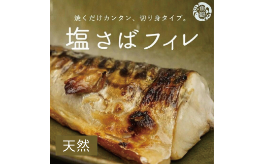  【ご家庭用】大容量！塩さばフィレ 1kg / さば サバ 鯖 フィレ 切り身 切身 魚 海鮮 焼き魚 おかず 【uot763】