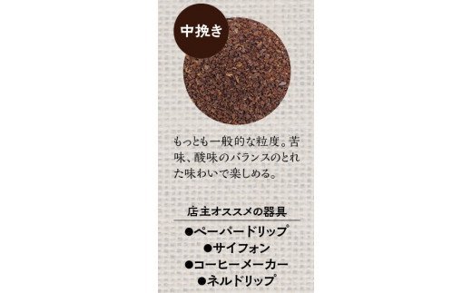 【中挽き】店主おまかせ 挽き立てコーヒー豆3種類セット(100g×3種類） / コーヒー豆 コーヒーセット 挽き立てコーヒー【hgo003-b】