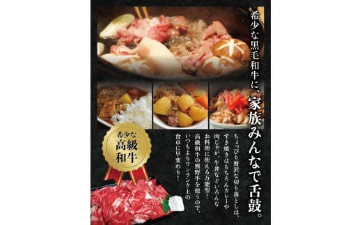  希少和牛 熊野牛 切落し(上) 約450g ＜冷蔵＞/すき焼き しゃぶしゃぶ 牛肉 【sim109】