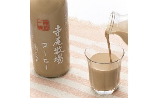  寺尾牧場のこだわり特製コーヒー3本セット(720ml×3本) / 珈琲 コーヒー 牛乳 ミルク 【tec701】