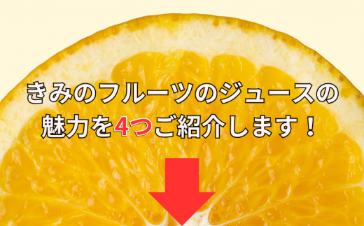  きみの八朔ジュース 180mL×6本 / 果汁 ジュース 八朔ジュース オレンジジュース  ドリンク セット 有機 無添加 100% 【kmf006】