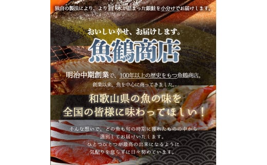  和歌山魚鶴仕込の甘口塩銀鮭切身8切（2切×4パック　小分け）/ 銀鮭 鮭 サケ 切り身 切身 魚 海鮮 焼き魚 おかず 【uot767】