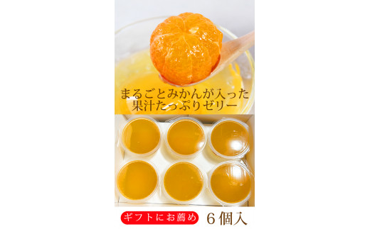 紀州和歌山まるごとみかんゼリー 145g×6個 化粧箱入 ※2024年10月上旬頃より発送予定 / みかん 蜜柑 フルーツ 果物 くだもの ゼリー　【uot790】