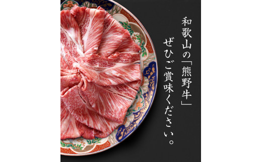  熊野牛 A4以上 霜降り ロース スライス 400g / ロース スライス 霜降り 熊野牛 A4 すき焼き しゃぶしゃぶ 【uot765】