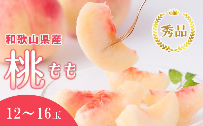 和歌山県産 桃 12玉～16玉 約4kg 秀品 2026年7月から2026年8月下旬発送予定 ［US37］