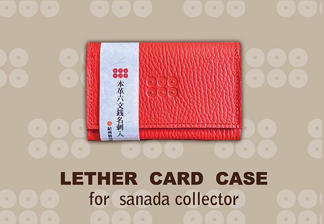 本革六文銭名刺入【真田赤備】