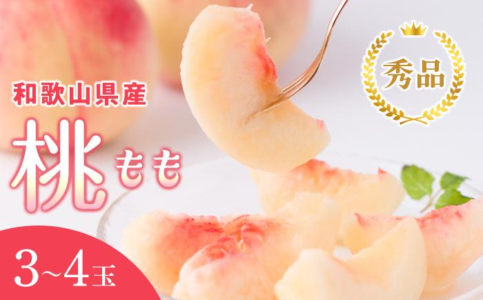 和歌山県産 桃 3玉〜4玉 約1kg 秀品［US54］