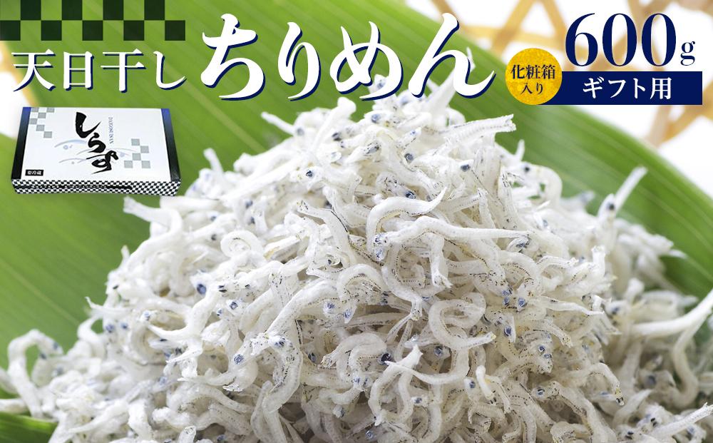 ちりめん 化粧箱 600g［DN11］