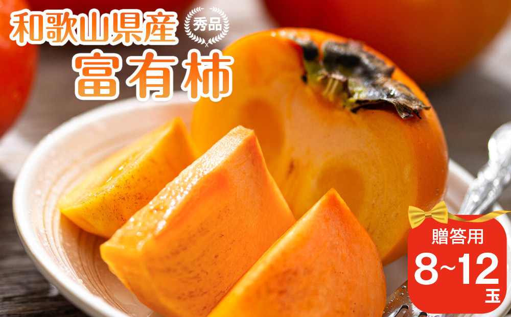 和歌山県産 富有柿 秀品 8～12玉 【2026年11月上旬以降発送】【九度山町産】