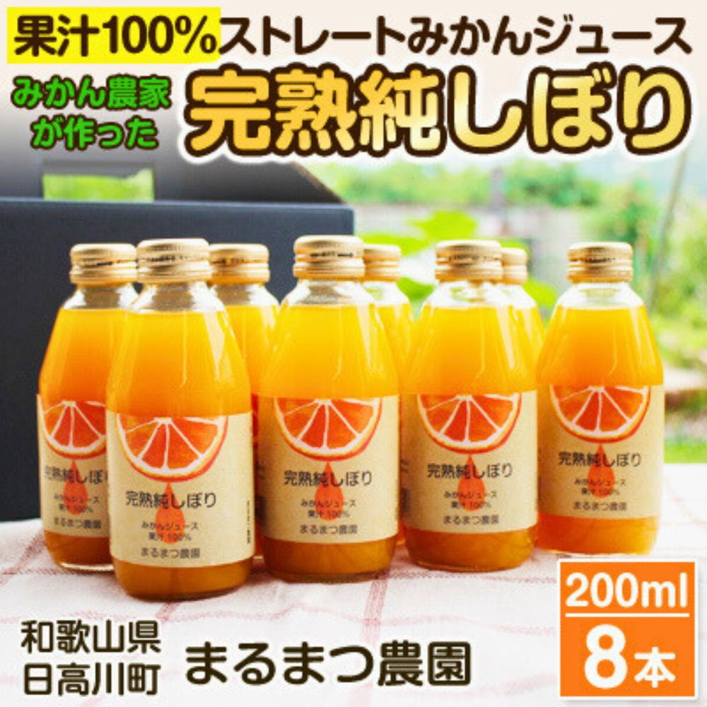 果汁100%ストレートみかんジュース「完熟純しぼり」200ml×8本 和歌山県