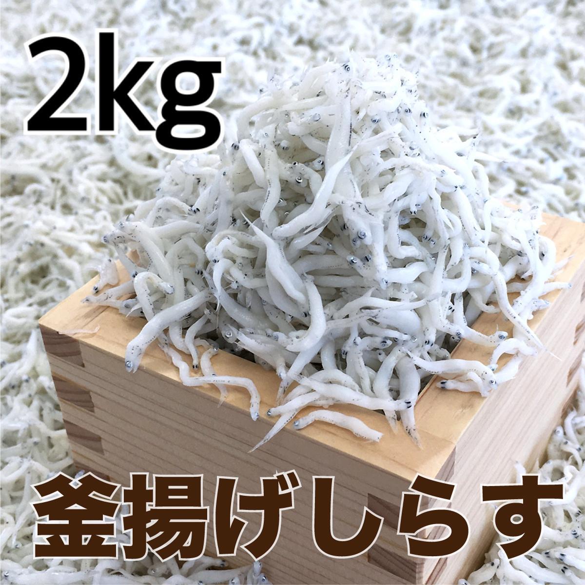 釜揚げしらす2kg［DN4］