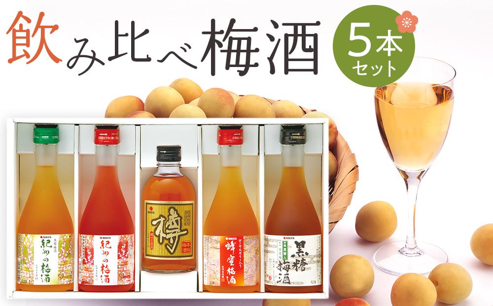 紀州の梅酒 飲み比べ5本セット（白・赤・蜂蜜・黒糖・樽）［MG69］