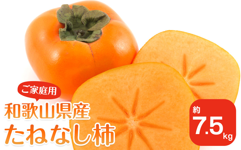 ［2026年10月上旬以降発送］◆先行予約◆ 和歌山県産 平核無柿＜ご家庭用＞約7.5kg 満杯詰め  柿 種無し たねなし ひらたね 訳あり ［MG87］