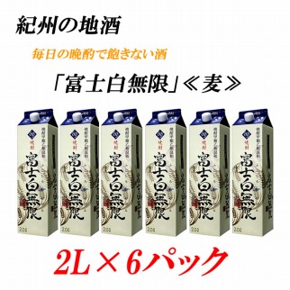 紀州の地酒　富士白無限　ふじしろむげん　《麦》 25度 2L×6パック【EG01】