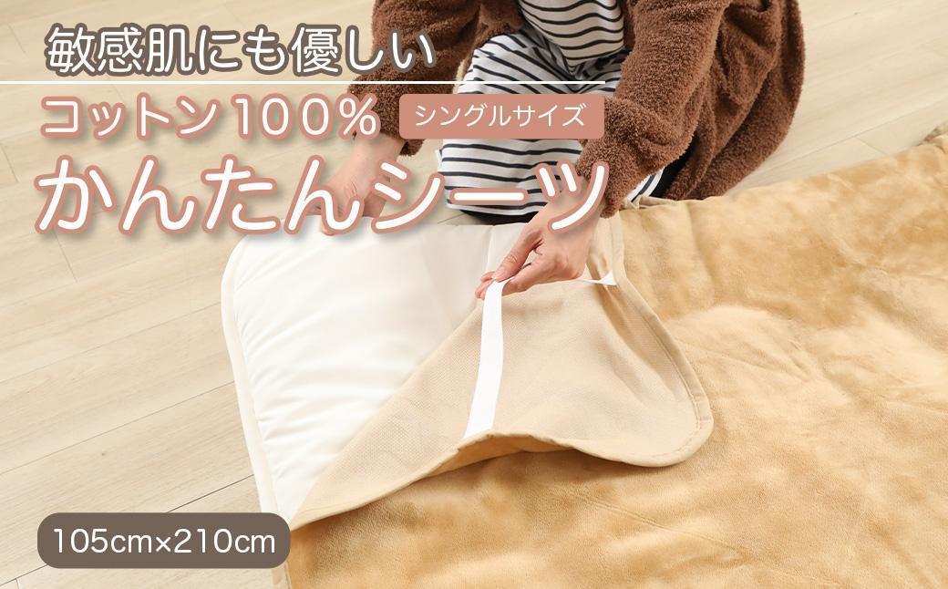 シーツ 敷毛布 かんたんシーツ シングル 綿100% 洗える 天然素材 4隅 ゴム付き 布団用 ボアシーツ 敷布団カバー 敷布団 カバー 暖か 冬 冬用 キャメル 三和シール工業株式会社【KSK16】