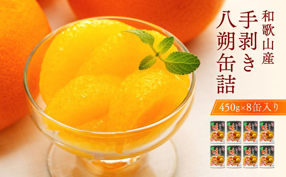 和歌山産手剥き八朔缶詰450g×8缶入り［TM14］