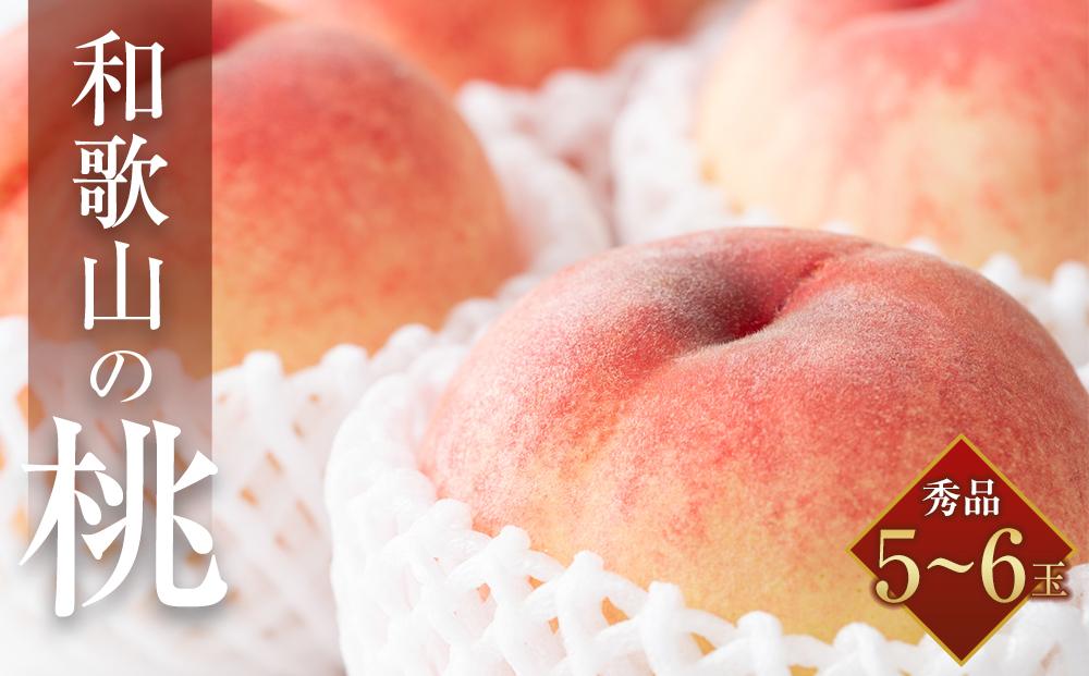 和歌山県産 旬 の 桃 5～6玉入り 秀品【2026年6月下旬より順次発送】［MG33］