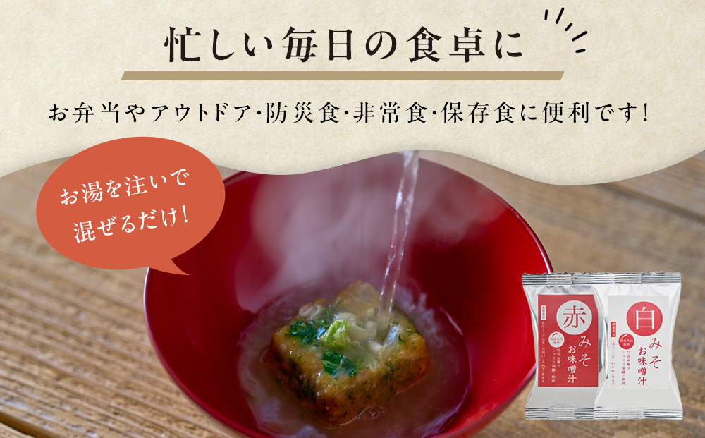 国産具材の赤白お味噌汁（フリーズドライ）40食 [AJ5]