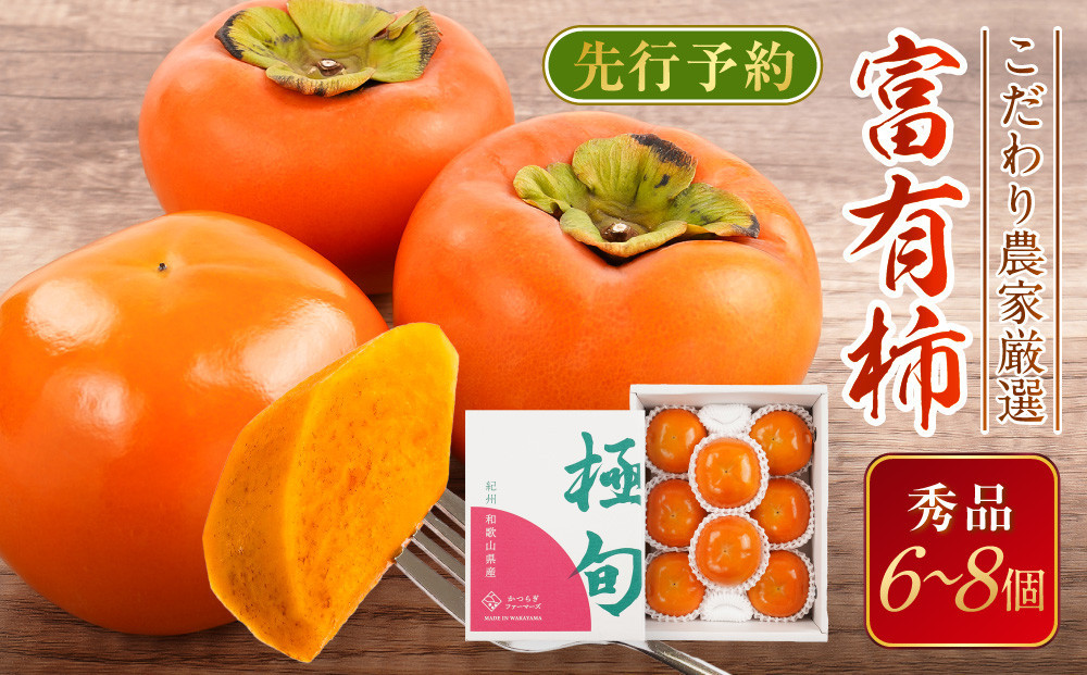 先行予約 富有柿 秀品6～8個入り こだわり農家厳選［2026年11月初旬頃から12月上旬頃順次発送］［KG25］