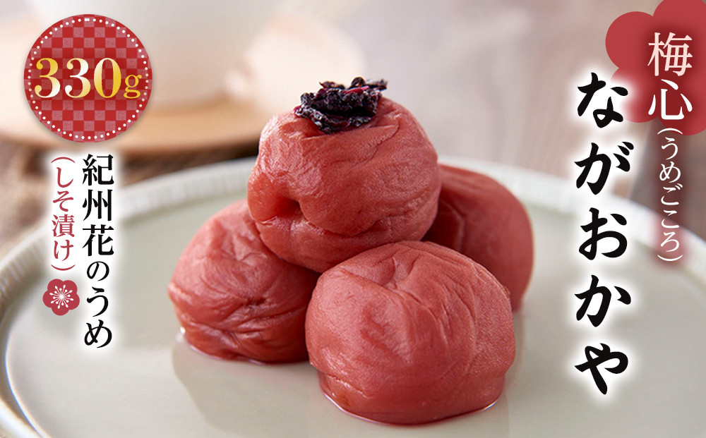 梅心（うめごころ）ながおかや 紀州花のうめ（しそ梅）330g