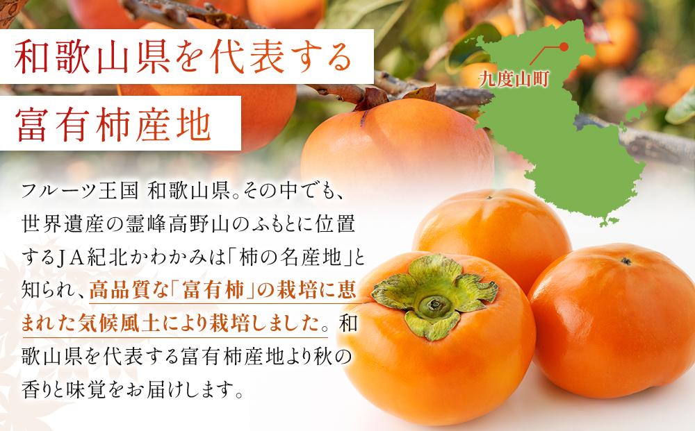 【2026年11月中旬～発送】和歌山県産 訳あり 富有柿 7.5kg L ~ 2L サイズ ご家庭用 柿 選果場 直送