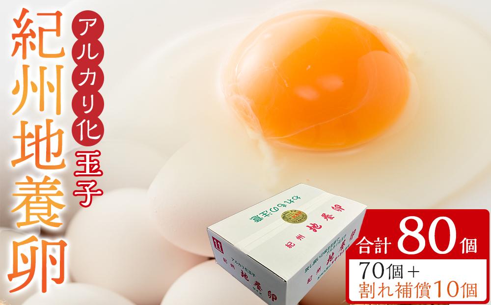 アルカリ化 玉子 紀州地養卵 合計 80個入 (70個＋割れ補償分10個）卵 たまご 玉子 タマゴ 鶏卵 まとめ買い オムレツ 卵かけご飯 朝食 業務用