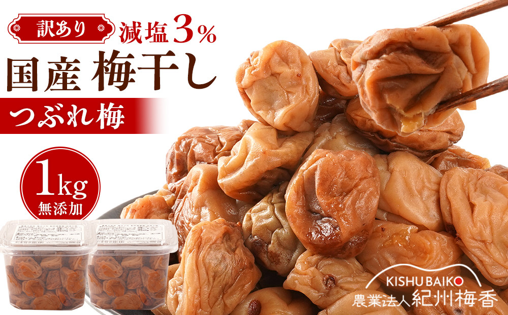 訳あり 無添加 梅干し 紀州梅香の減塩3%つぶれ梅 約1kg(500g x 2) 中~大粒 はねだし梅 紀州南高梅 産直) 3-G［KU3］