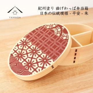 紀州漆器 KISHU 曲げわっぱ 弁当箱 平安 朱 赤 伝統工芸［YS116］