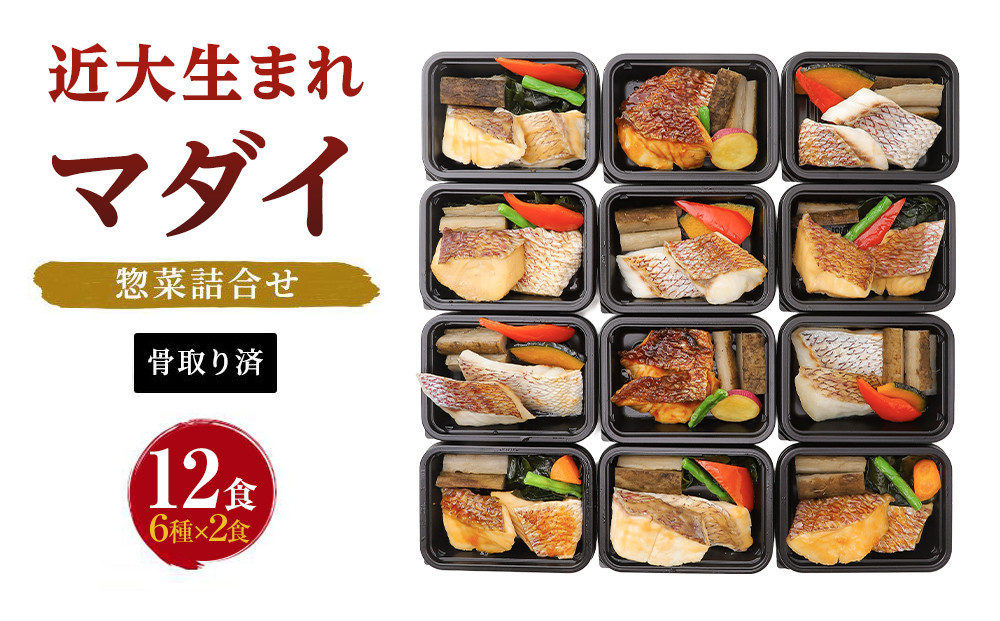 レンジで簡単！近大生まれマダイ惣菜詰合せ（12食）［KD3］