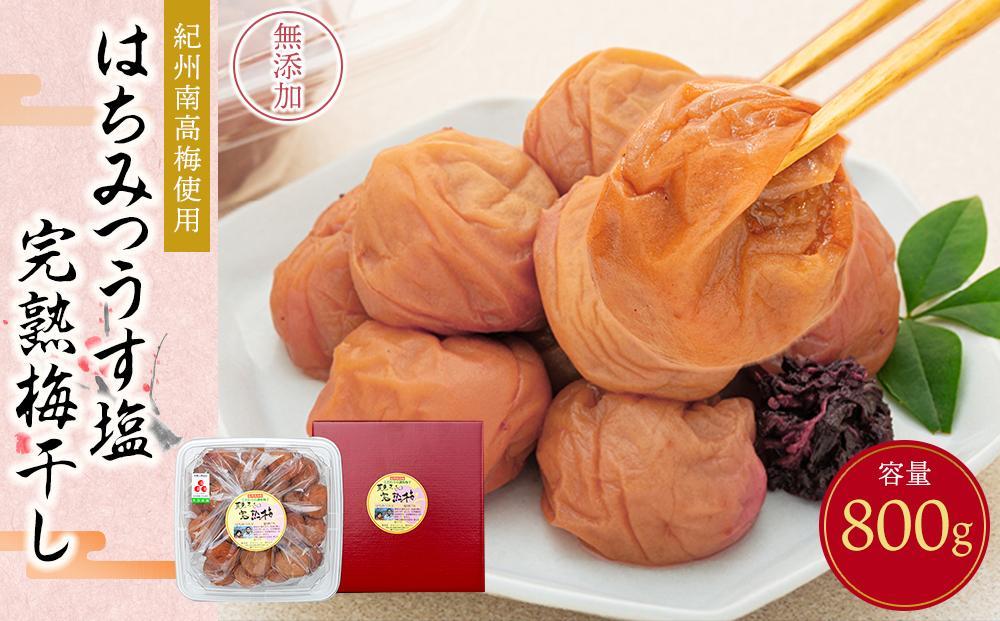 紀州南高梅使用　はちみつうす塩味完熟梅干し　800g［TM142］