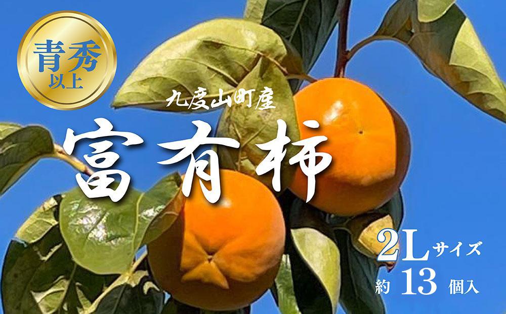 ［先行予約］富有柿（青秀以上２Ｌサイズ約１３個入り）［2026年11月下旬より順次発送］