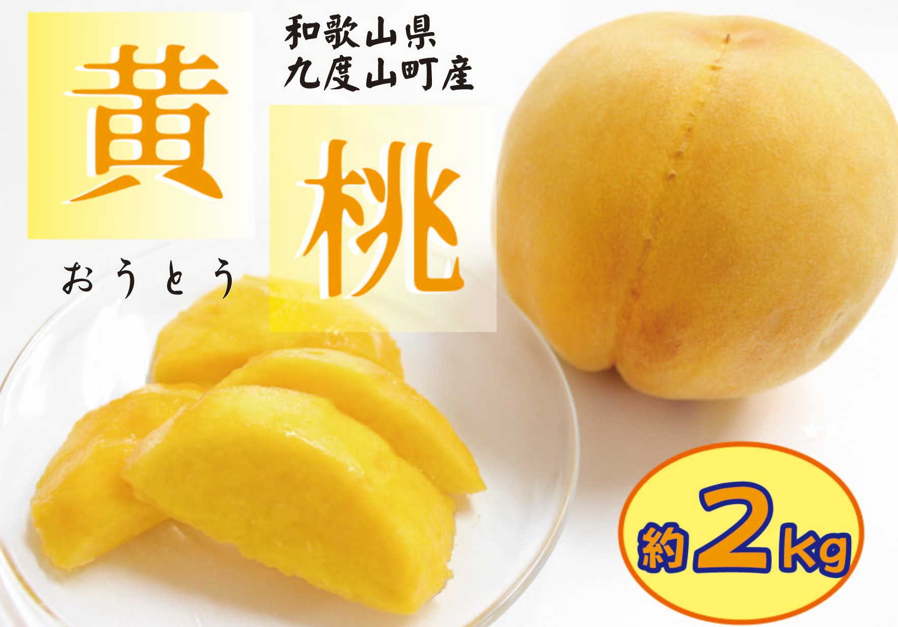 和歌山の黄桃(黄貴妃) 約2kg 【濃厚】 先行予約【9月上旬～中旬発送】