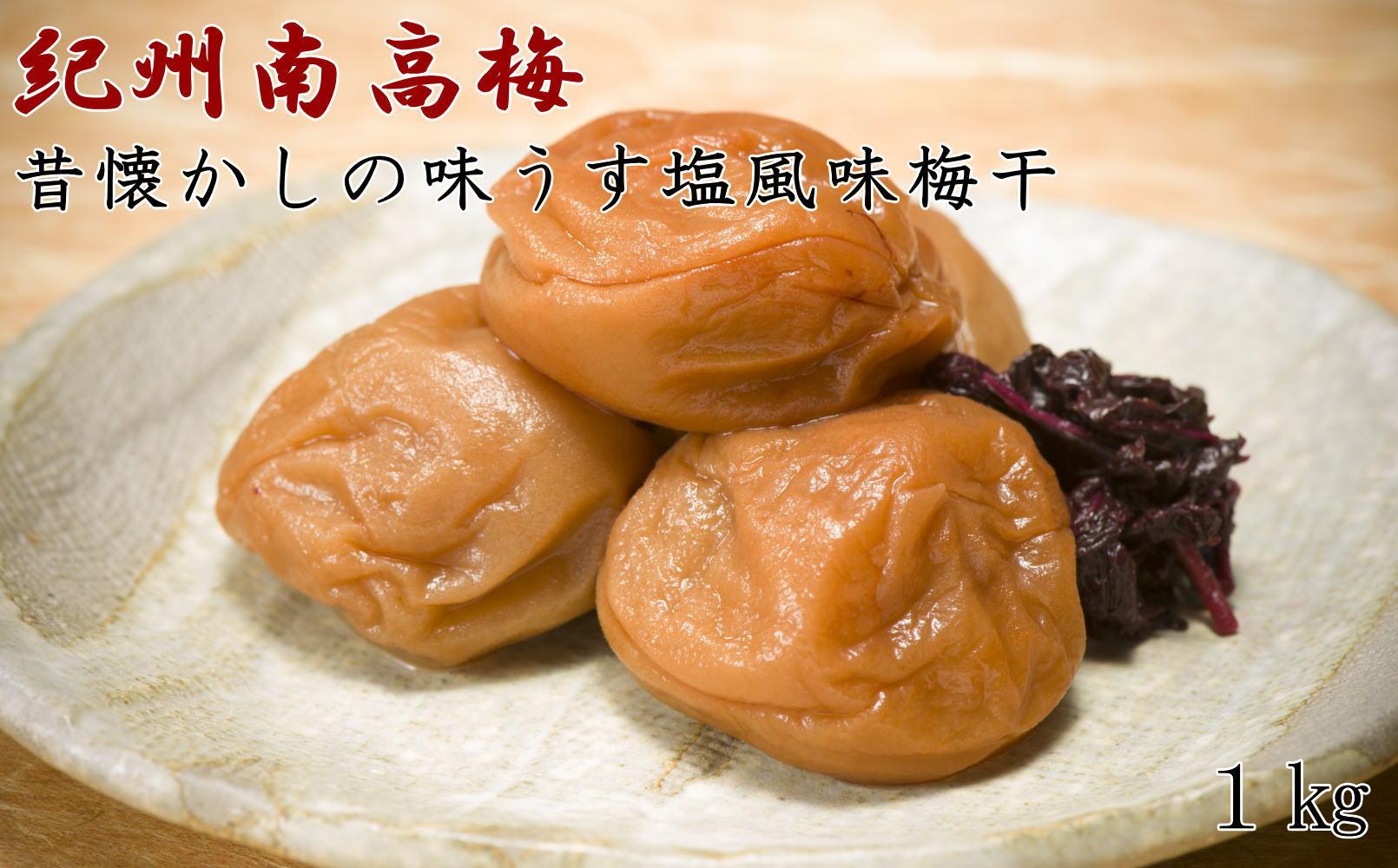 ［紀州南高梅使用］昔懐かしの味「うす塩風味梅干」1kg