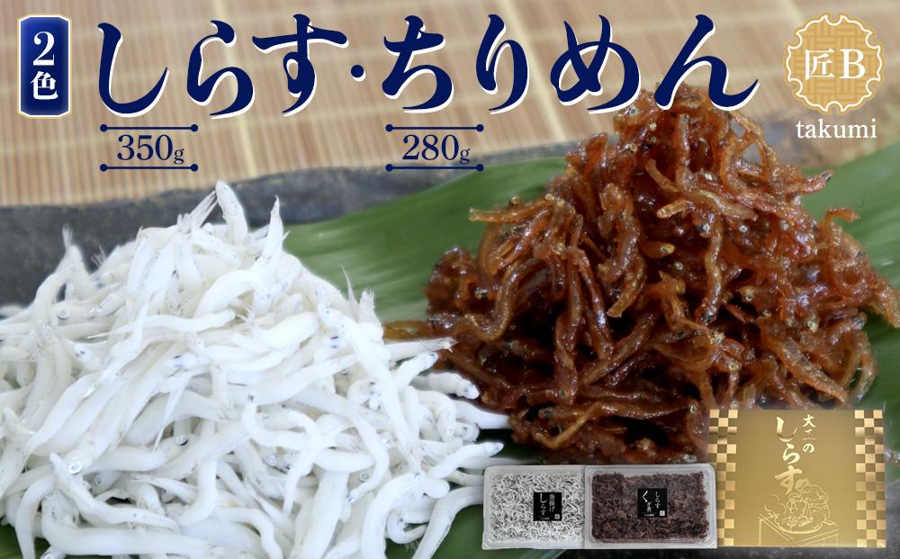 しらす・佃煮2色セット「匠B」 takumi［DN16］