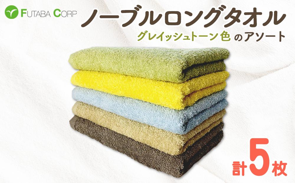 ノーブルロングタオル5枚（グレイッシュトーン色）アソート 入金確認後30日以内に順次出荷(土日祝除く）