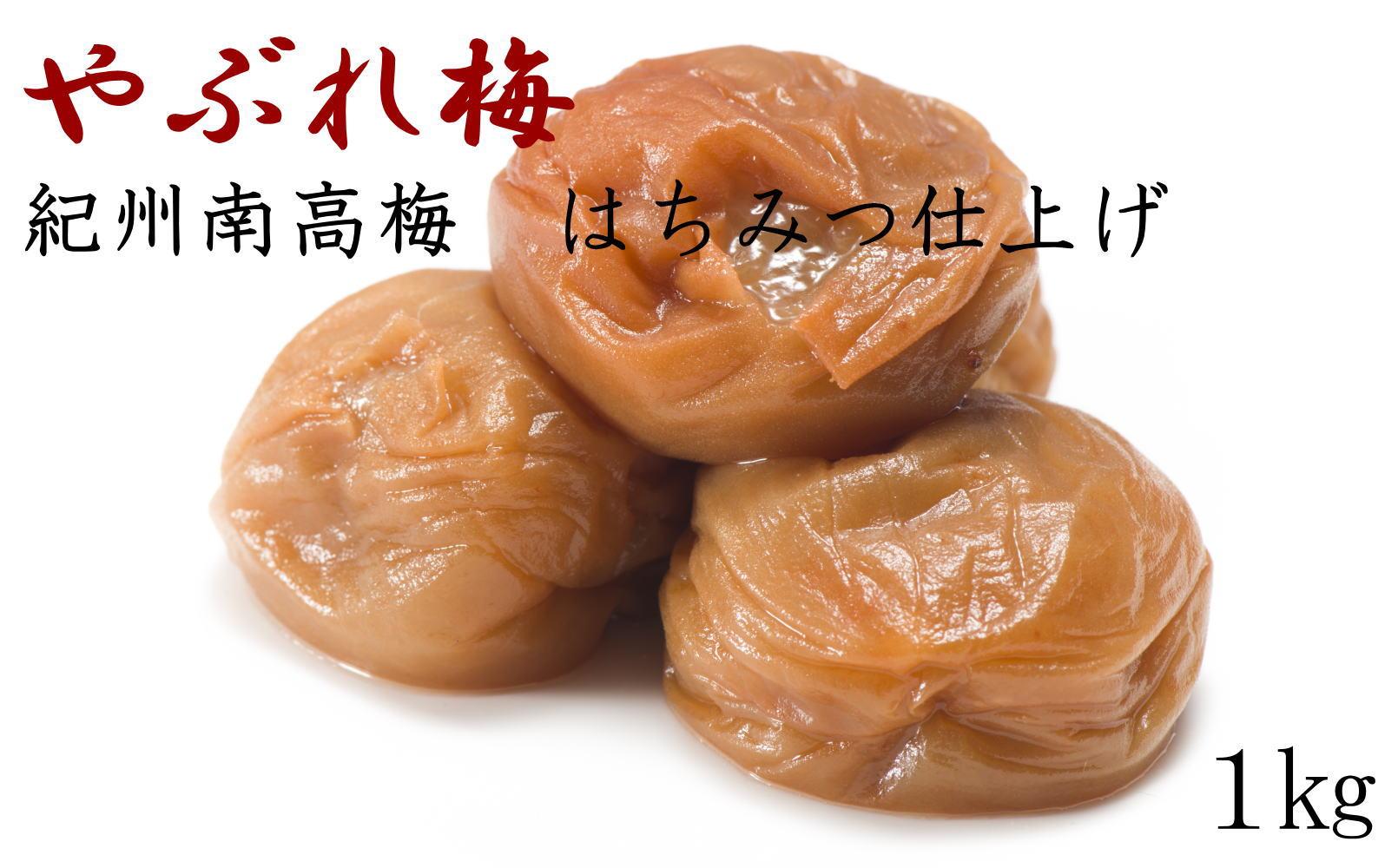 ［紀州南高梅使用］「やぶれ梅」1kg入