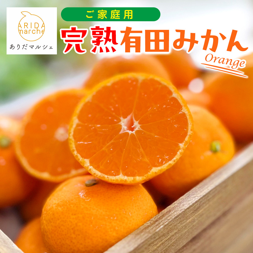 ［先行予約］ご家庭用 完熟 有田みかん 3kg［2026年11月発送予定］訳あり 農家直送［MS3-1］