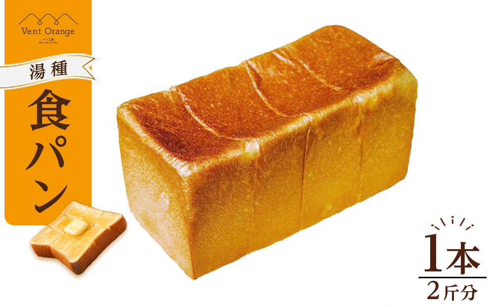 国産小麦 使用 湯種食パン 2斤 パン工房 ヴァン・オランジュ