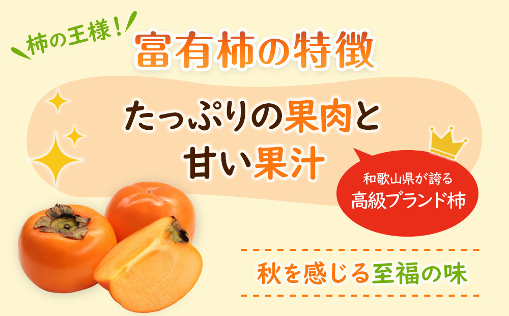 ［2026年11月上旬以降発送］◆先行予約◆和歌山県産 富有柿＜ご家庭用＞約7.5kg 満杯詰め［MG2］